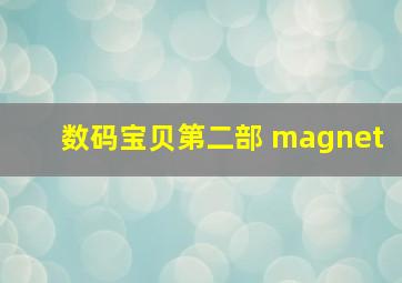 数码宝贝第二部 magnet